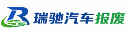 泽库县瑞驰｜汽车报废回收｜车辆正规销户上门拖车